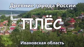 Плёс. Древние города России сегодня. Ивановская область