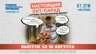 Итоги хит-парада за 5-9 августа