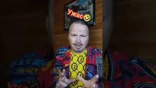 Просто ужас 🤣