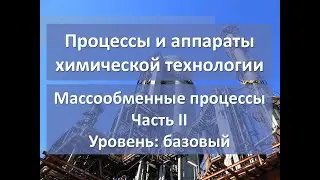 Массообменные процессы. Часть 2. Уровень: базовый