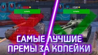 Это САМЫЕ ЛУЧШИЕ ДЕШЕВЫЕ ПРЕМ-ТАНКИ! / Дешевые премы Tanks blitz / WoT Blitz
