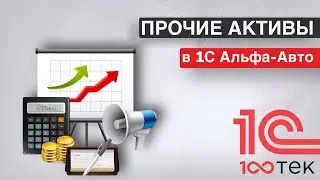 Учет инструмента и оборудование в автосервисе. Прочие активы в 1С Альфа-Авто 6.