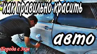 Как правильно красить авто