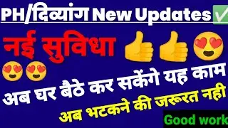 PH/दिव्यांग NEW UPDATES✅|| नई सुविधा 😍|| घर बैठ कर सकेंगे यह काम, अब भटकने की जरूरत नहीं