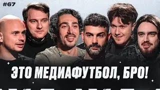 Стыки МФЛ, возрождение «Ромы», бойкот Крысеве, Некит про уход Акопа из 2Drots // МФБ#67