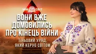 Вони вже домовились про кінець війни в Україні! Тіньовий уряд, який керує світом.