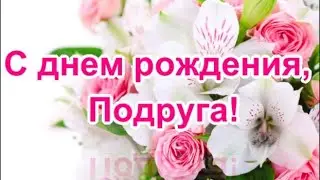 С Днем рождения подруга! Прикольное поздравления