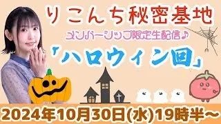 #38【映像生配信】「ハロウィン回」せいぜいハロウィンパーティを楽しめよっ！ケケケケ【声優・小原莉子】