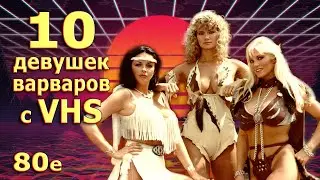 10 женщин варваров с VHS кино 70-80-90х