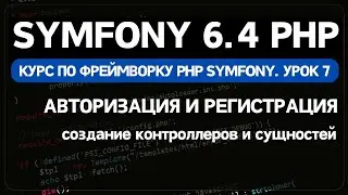 Symfony 6 курс. Урок 7. Создание формы авторизации и регистрации пользователя