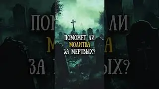 Молитва за усопших