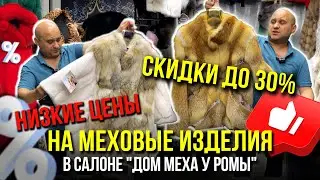 💥АКЦИЯ💥СКИДКИ ДО 30%!🔥НИЗКИЕ ЦЕНЫ НА МЕХОВЫЕ ИЗДЕЛИЯ В САЛОНЕ "ДОМ МЕХА У РОМЫ"👍Л1-09, 9-117 САДОВОД