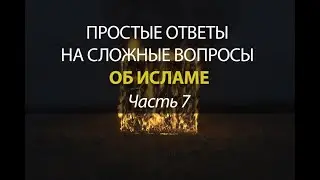 Как возможно вечное наказание за временные деяния? (Амин Рамин)