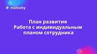 План развития. Работа с индивидуальными планами развития