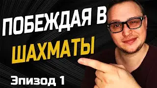 Как побеждать в шахматах. (Эпизод 1)  шахматы на личесс (lichess.org)