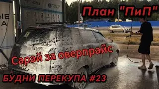 БУДНИ ПЕРЕКУПА #23 САРАЙ ЗА 50К! НА НЕЙ ЕЗДИЛ БРЮХАНОВ!?😳🤫 ПЛАН 