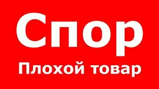 ❗️ ТОВАР НЕ СООТВЕТСТВУЕТ ЗАЯВЛЕННЫМ ХАРАКТЕРИСТИКАМ? 👉 СПОР И ВОЗВРАТ ДЕНЕГ С АЛИЭКСПРЕСС