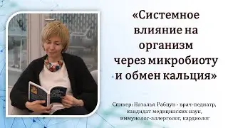 Системное влияние на организм через микробиоту и обмен кальция