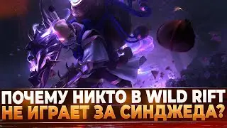 Wild Rift Новости: Почему никто не играет за Синджеда?