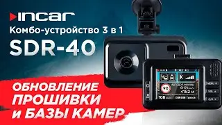 Комбо-устройство Incar SDR-40 Tibet - обновление прошивки и базы камер