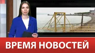 ВРЕМЯ НОВОСТЕЙ 30 Мая 2023 года