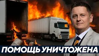 Шелест: Три шахеда. 100 тонн помощи. Сгорело всё