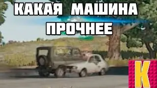 КАКАЯ МАШИНА ПРОЧНЕЕ | ЭКСПЕРИМЕНТЫ В PUBG