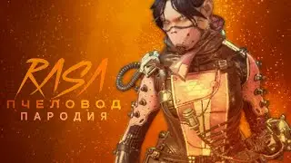 RASA - Пчеловод (пародия в Apex Legends)