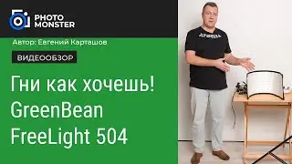 Гибкий светодиодный источник GreenBean FreeLight 504