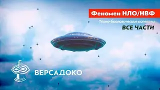 НЛО. Физика аномального и Биологические аспекты. (Все части) - ВЕРСАДОКО