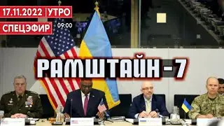 Рамштайн-7. Новый пакет военной помощи Украине. СПЕЦЭФИР 🔴 17 ноября | Утро
