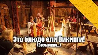 Еда эпохи викингов #История #Средневековье #Викинги