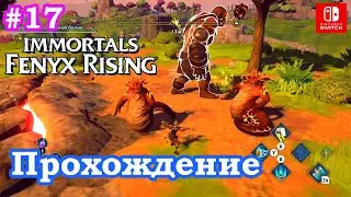 #17 Прохождение Immortals Fenyx Rising Долина вечной весны на Nintendo Switch