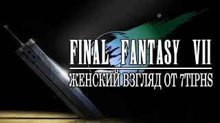 Final Fantasy VII - #53 - Возвращайся, Клауд...