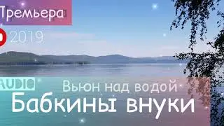Бабкины внуки - Вьюн над водой ( Премьера 2019)