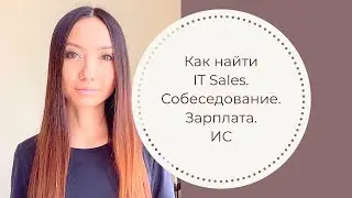 Как и где искать IT Sales? Какая зарплата? Какой бонус? Испытательный срок