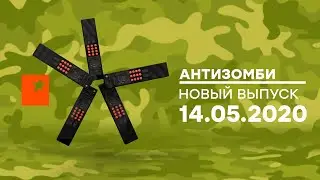 Антизомби — выпуск от 14.05.2020