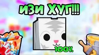 КАК ВЫБИТЬ ХУГА СО 100% ШАНСОМ В ПЕТ СИМУЛЯТОР 99 | ROBLOX