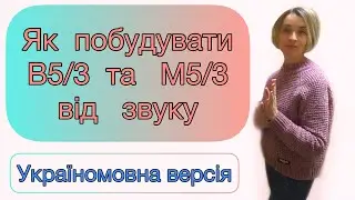 Як побудувати Великий тризвук (В5/3) та Малий тризвук (М5/3) від звуку.