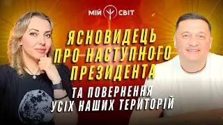 ЯСНОВИДЕЦЬ, який передбачив війну в Україні розповів про наступного президента України @DuikoAndri