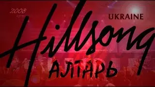 Hillsong Ukraine Алтарь 2008 - Хиллсонг Киев