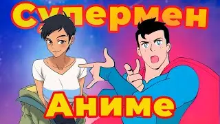 НОВЫЙ СУПЕРМЕН ПРЕКРАСЕН, и вот почему... | Мои приключения с Суперменом