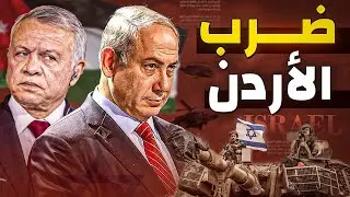 بعد حادث جسر الملك حسين : هل الهدف توريط الأردن وعقابه
