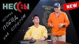Истории побед над страхом. Новый подкаст  от Sheinkin40 studioLab