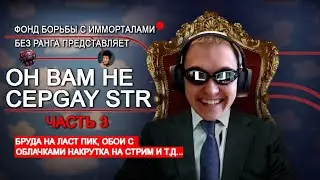 ОН ВАМ НЕ STR - РАЗОБЛАЧЕНИЕ НЕДОДОТЕРА - ЧАСТЬ 3
