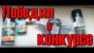 Победил в конкурсе AVS на DRIVE2RU