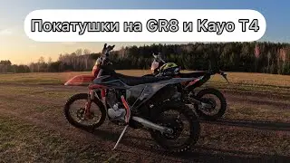 Обкатываем мотоциклы GR8 и Kayo T4. Снимаю на GoPro10