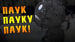 Dont Starve Together [МЕГА] #38 - ПАУК ПАУКУ ПАУК!