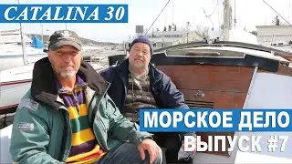 МОРСКОЕ ДЕЛО #7. Как снять топливный бак на яхте