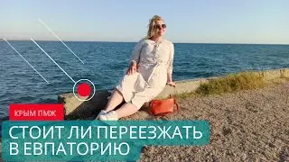 ПМЖ в ЕВПАТОРИИ: СТОИТ ЛИ ПЕРЕЕЗЖАТЬ в ЕВПАТОРИЮ КРЫМ | НЕДВИЖИМОСТЬ ЕВПАТОРИИ